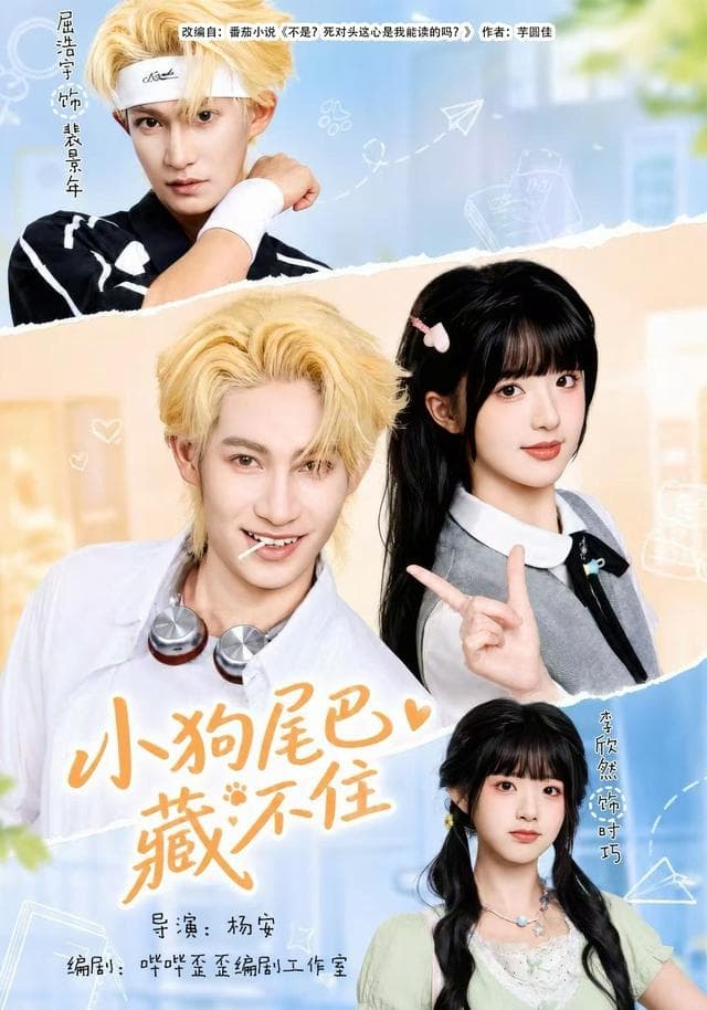 小狗尾巴藏不住-短剧封面