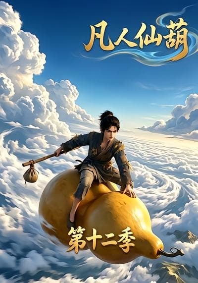 凡人仙葫第十二季-剧集封面