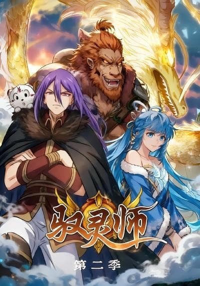 驭灵师第二季-剧集封面