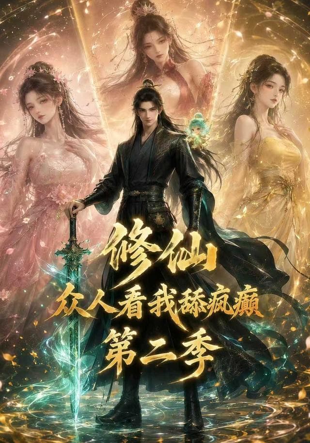 修仙：众人看我舔疯癫第二季-剧集封面
