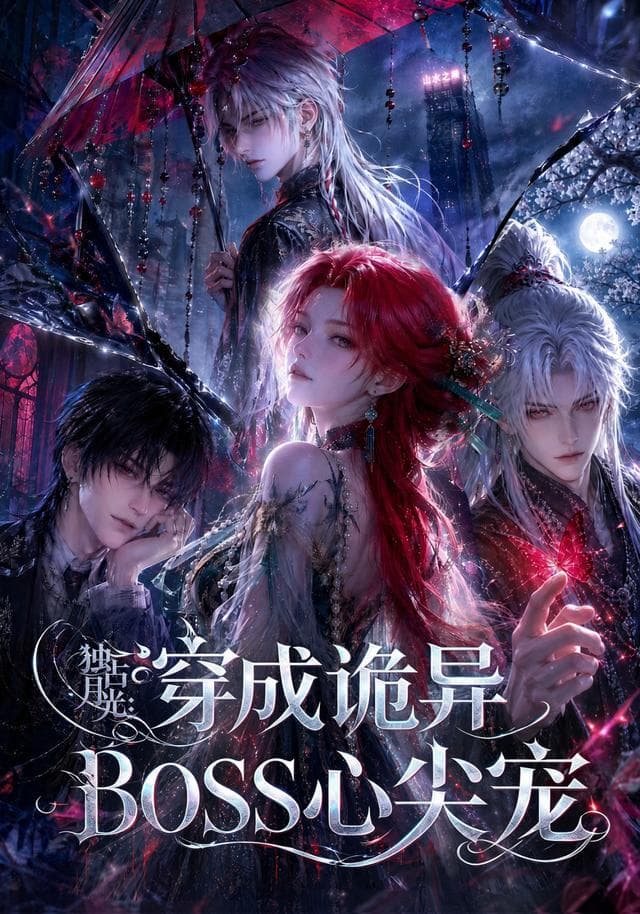 独占月光：穿成诡异BOSS心尖宠-剧集封面