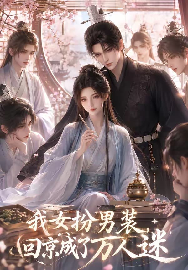 我女扮男装，回京成了万人迷-剧集封面