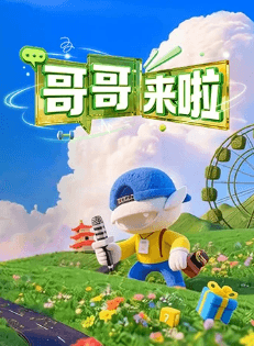 哥哥来啦-综艺封面
