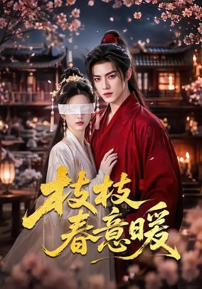 枝枝春意暖-剧集封面