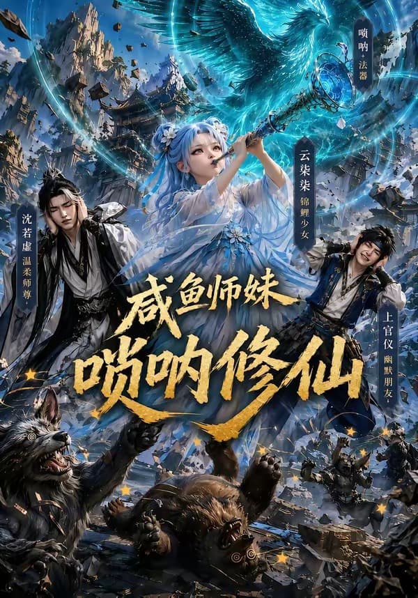 咸鱼师妹唢呐修仙-剧集封面