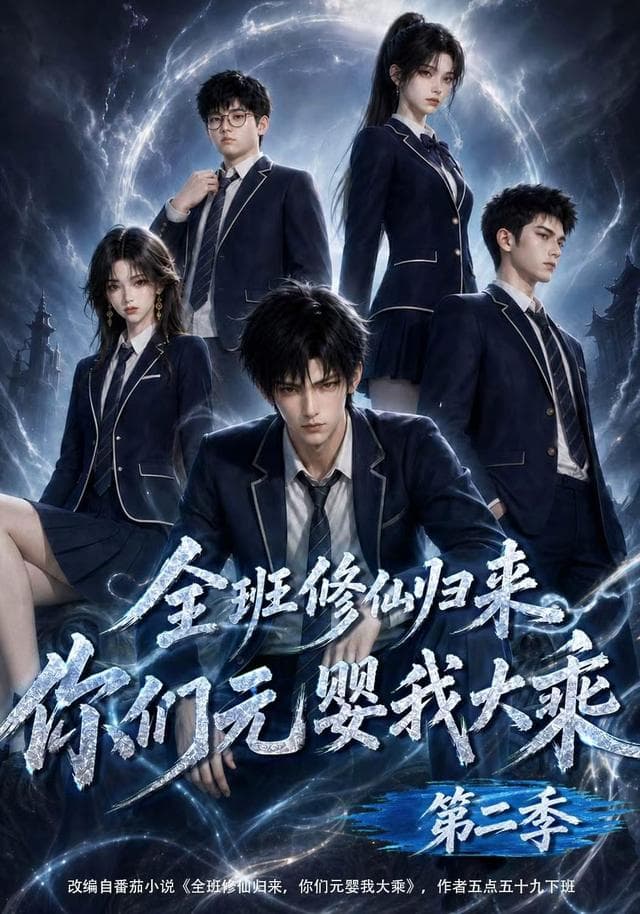 全班修仙归来，你们元婴我大乘第二季-剧集封面