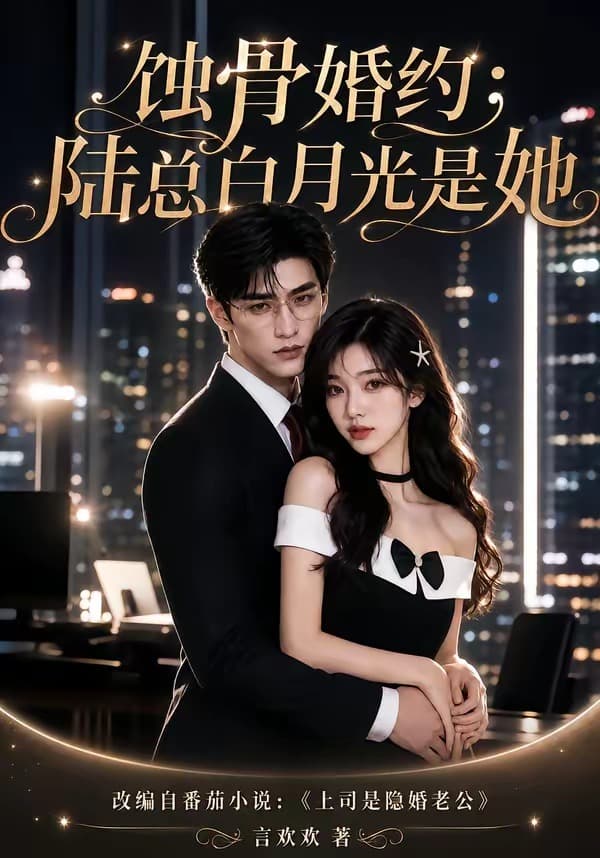 蚀骨婚约：陆总白月光是她-剧集封面