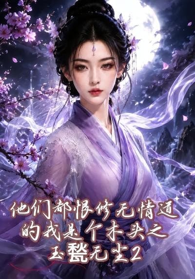 他们都恨修无情道的我是个木头之玉甃无尘2-剧集封面