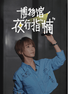 博物馆夜行指“楠”-综艺封面