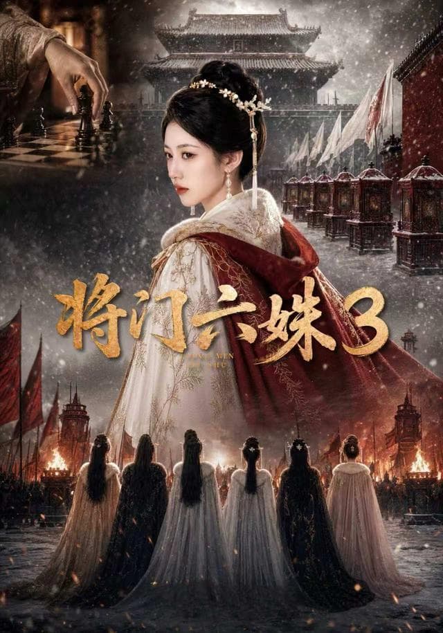 将门六姝3-剧集封面