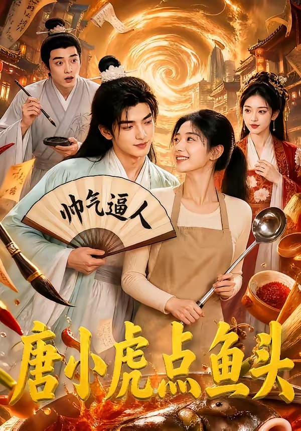 唐小虎点鱼头-剧集封面