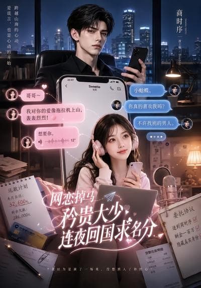 网恋掉马，矜贵大少连夜回国求名分-剧集封面