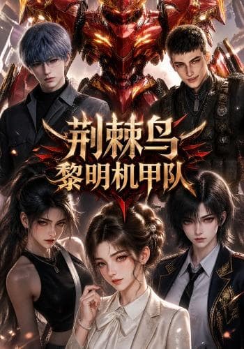 荆棘鸟：黎明机甲队-剧集封面
