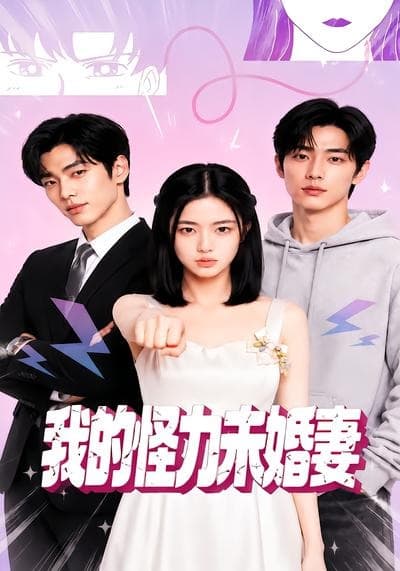 我的怪力未婚妻-剧集封面