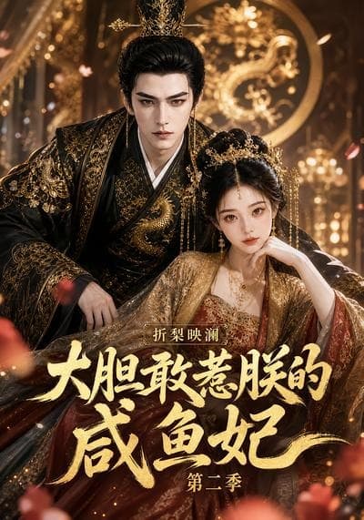 折梨映澜大胆敢惹朕的咸鱼妃第二季-剧集封面