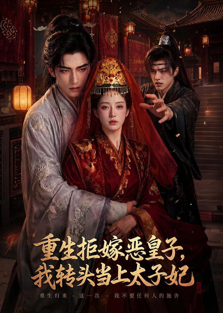 重生拒嫁恶皇子，我转头当上太子妃-剧集封面