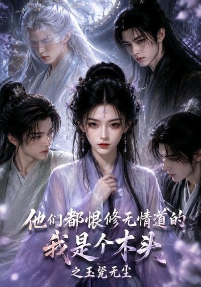 他们都恨修无情道的我是个木头之玉甃无尘-剧集封面