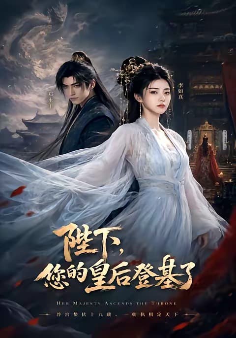 陛下，您的皇后登基了-剧集封面