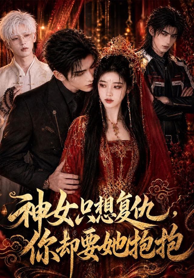 神女只想复仇，你却要她抱抱-剧集封面
