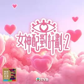 女神配对计划2-综艺封面