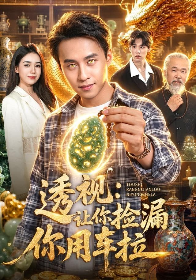 透视：让你捡漏你用车拉-短剧封面