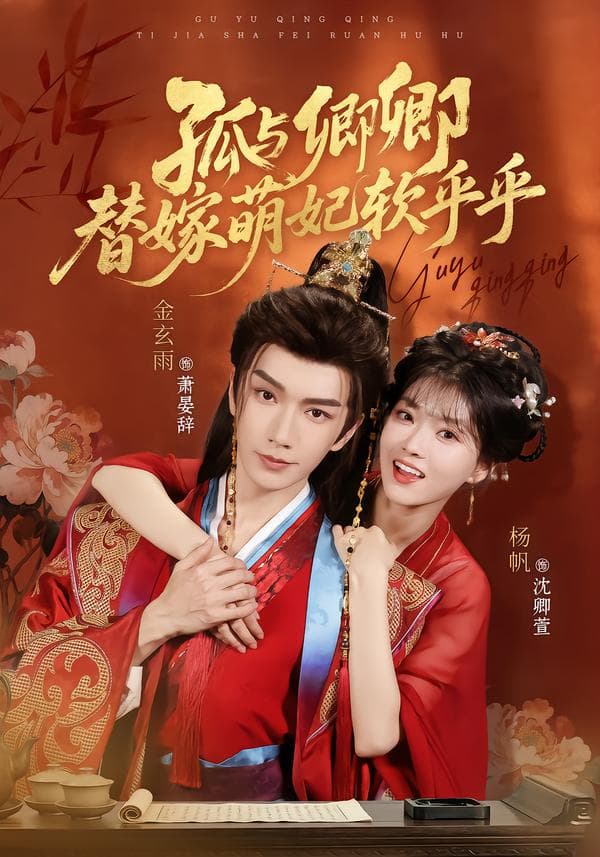 孤与卿卿，替嫁萌妃软乎乎-短剧封面