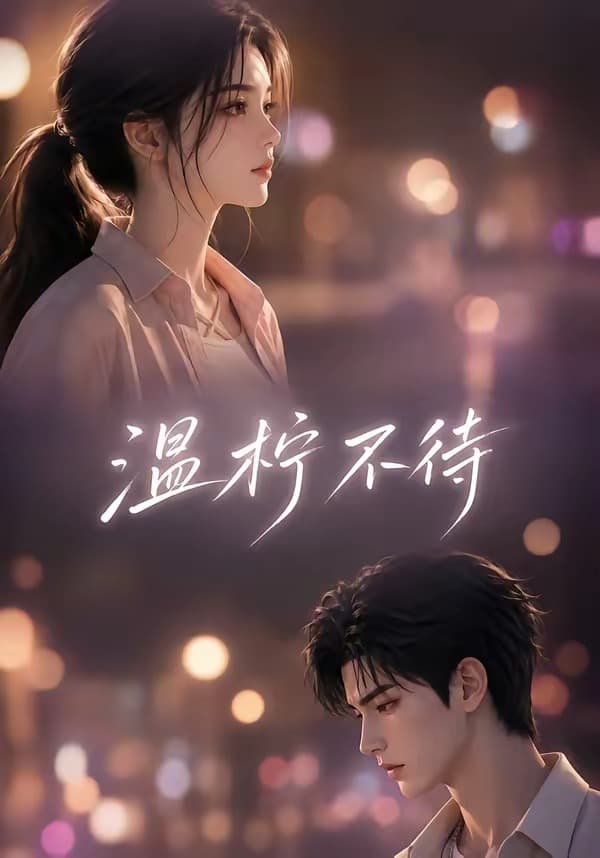 温柠不待-剧集封面