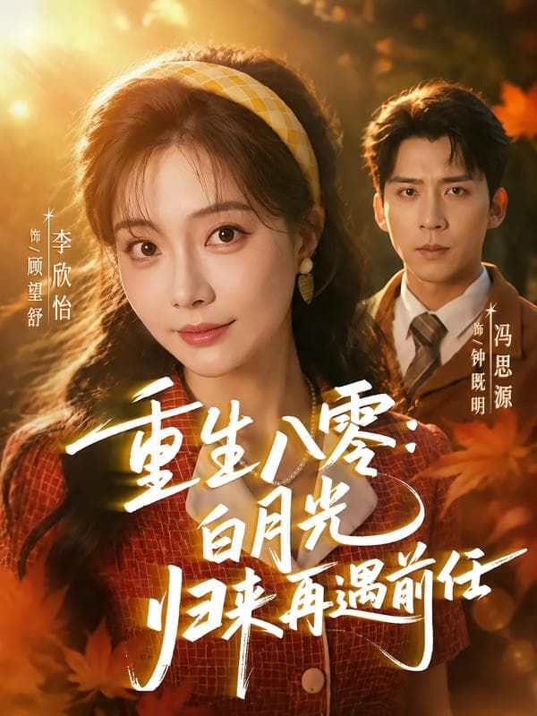 重生八零白月光归来再遇前任-短剧封面