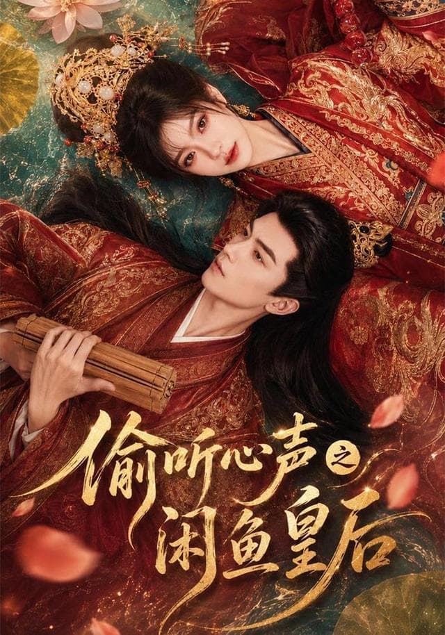 偷听心声之闲鱼皇后-剧集封面
