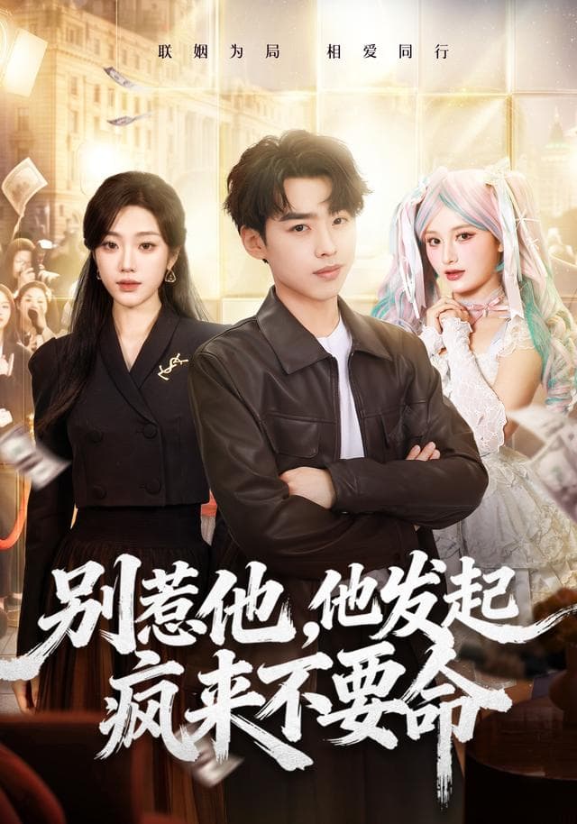 别惹他，他发起疯来不要命-短剧封面