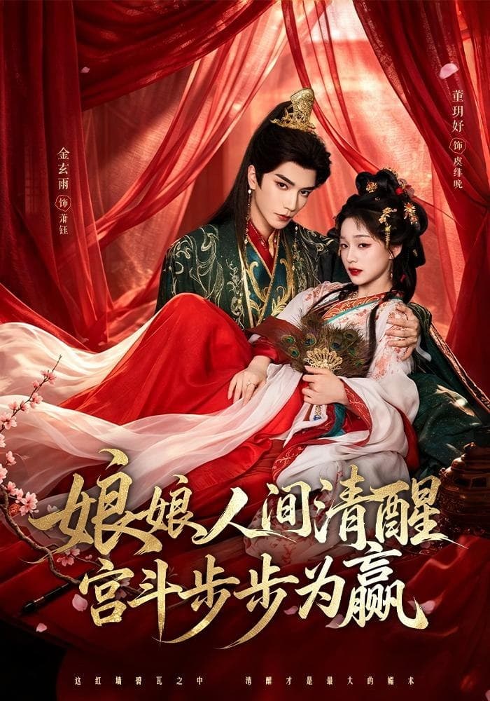 娘娘人间清醒，宫斗步步为赢-短剧封面