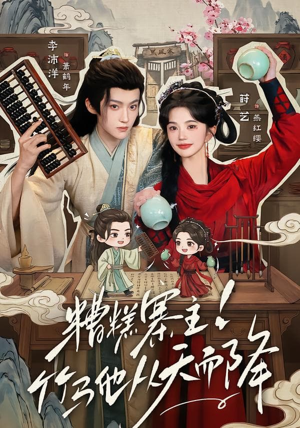 糟糕寨主!竹马他从天而降-短剧封面