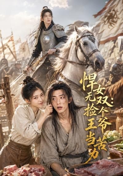 悍女无双：捡个王爷当苦力-剧集封面