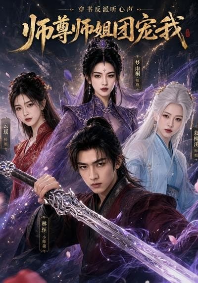 穿书反派听心声，师尊师姐团宠我-剧集封面