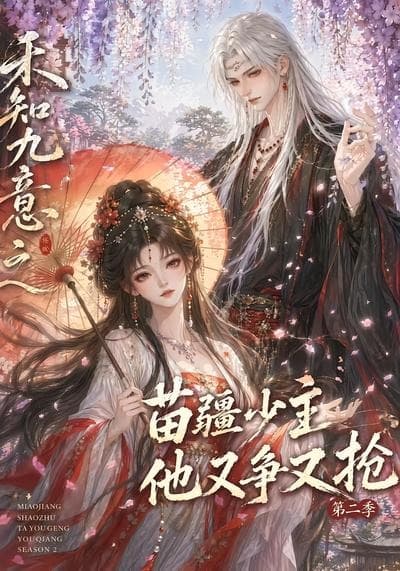 禾知九意之苗疆少主他又争又抢第二季-剧集封面