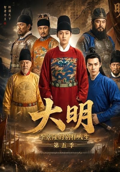 大明，李景隆的别样人生第五季-剧集封面