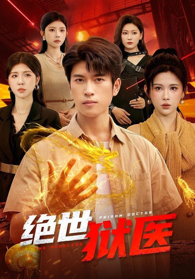 绝世狱医-短剧封面