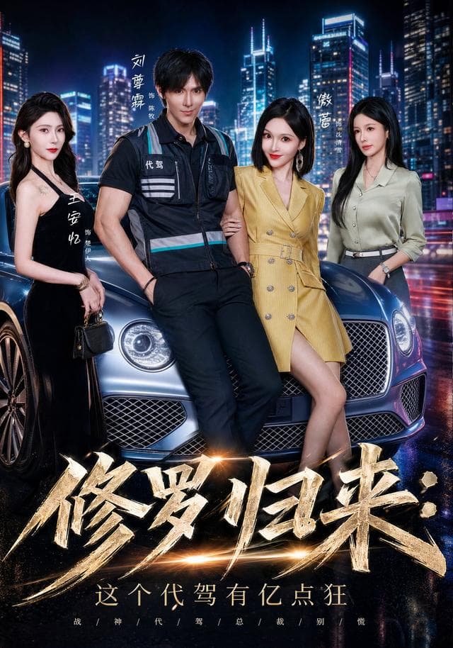 修罗归来这个代驾有亿点狂-短剧封面