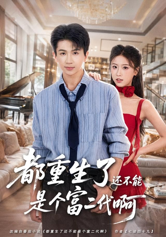 都重生了还不能是个富二代啊-短剧封面
