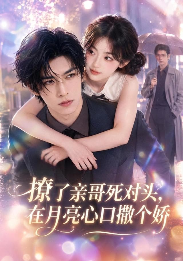 撩了亲哥死对头，在月亮心口撒个娇-剧集封面