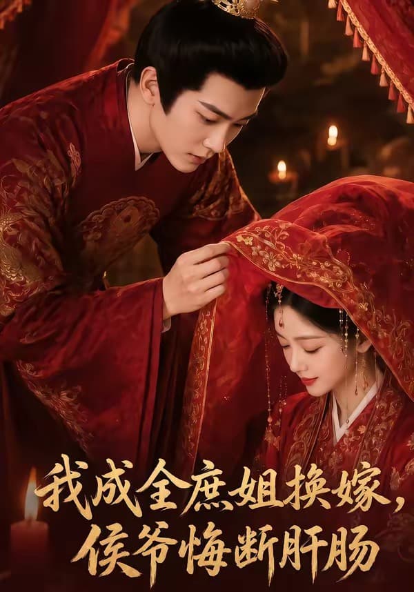 我成全庶姐换嫁，侯爷悔断肝肠-剧集封面