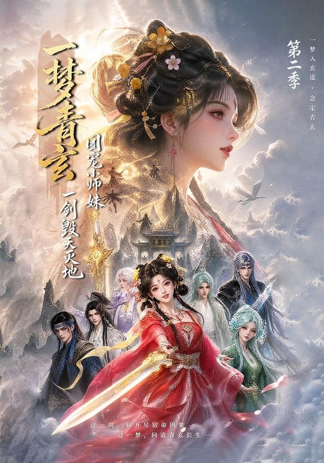 一梦青玄，团宠小师妹一剑毁天灭地第二季-剧集封面