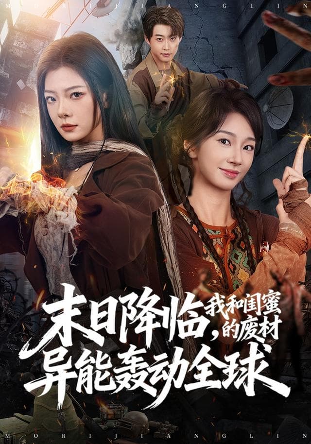 末日降临，我和闺蜜的废材异能轰动全球-短剧封面