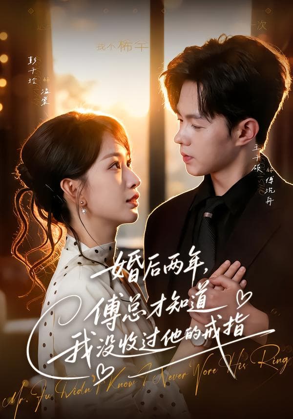 婚后两年，傅总才知道我没收过他的戒指-短剧封面
