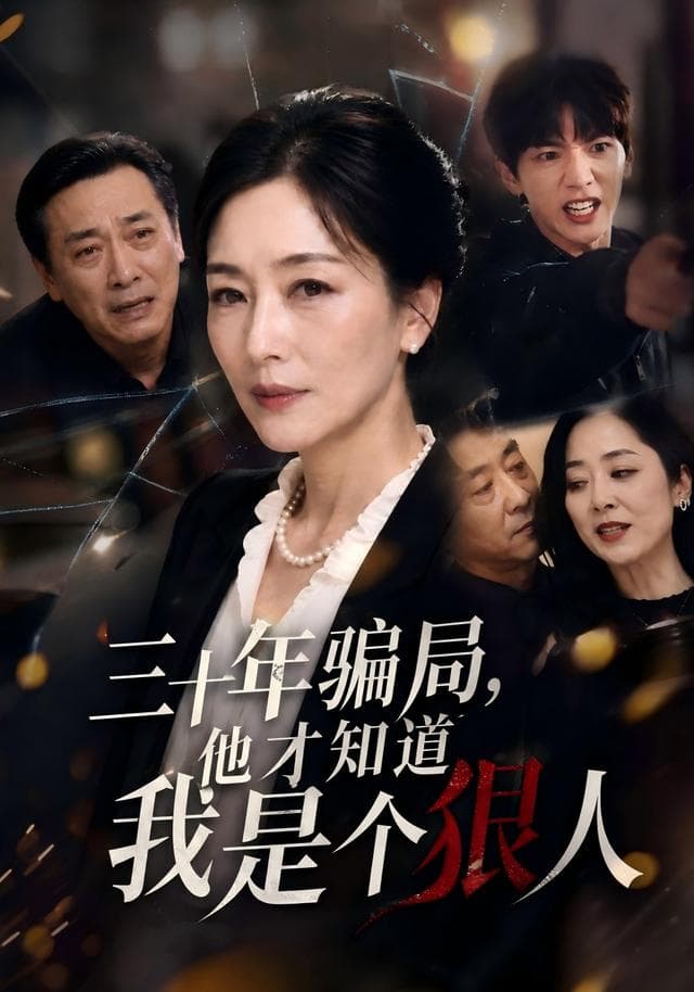 三十年骗局，他才知道我是个狠人-剧集封面