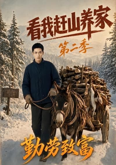 看我赶山养家第二季勤劳致富-剧集封面