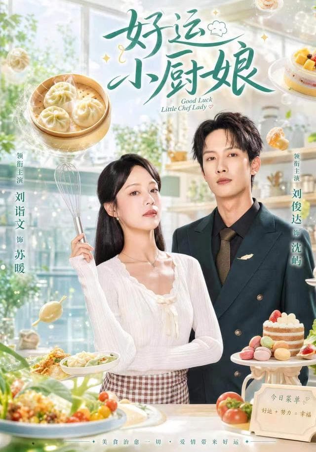 好运小厨娘-短剧封面