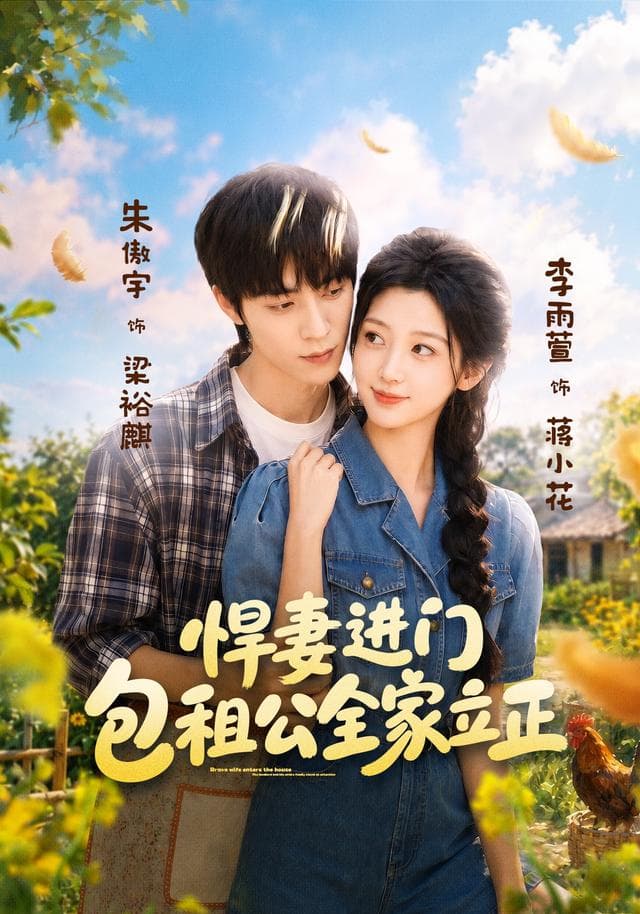悍妻进门，包租公全家立正-短剧封面