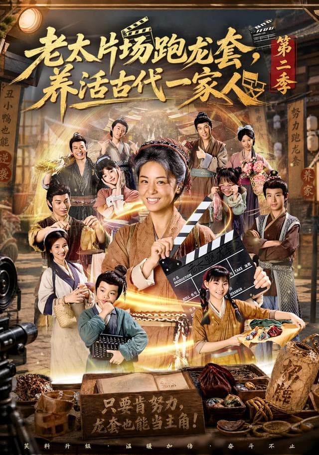 老太片场跑龙套，养活古代一家人第二季-短剧封面