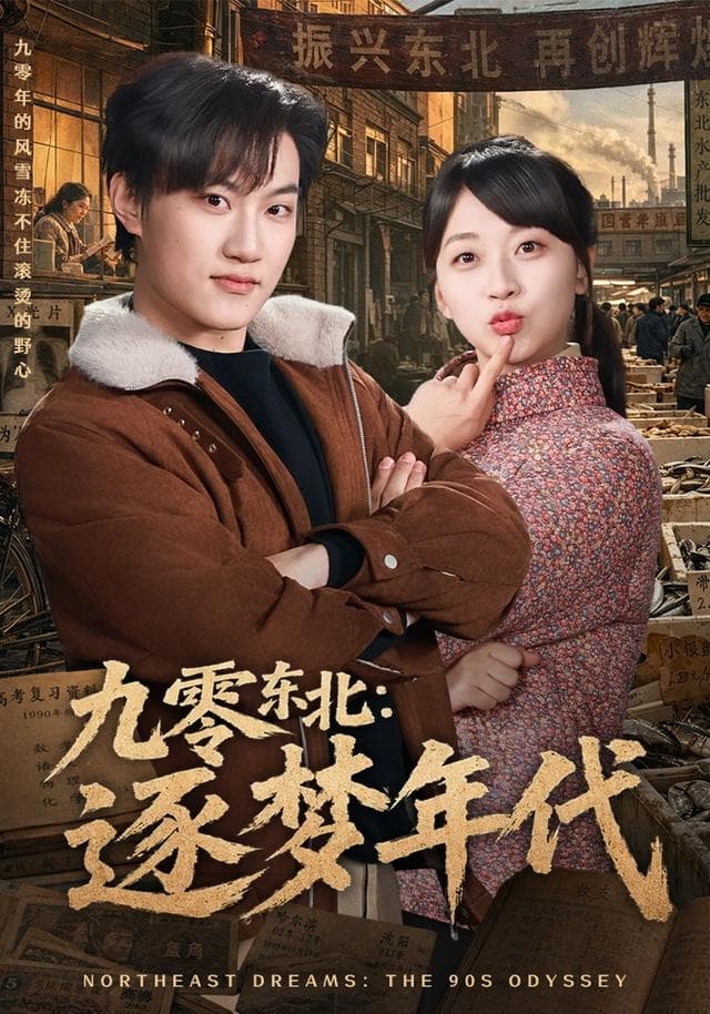 九零东北：逐梦年代-短剧封面